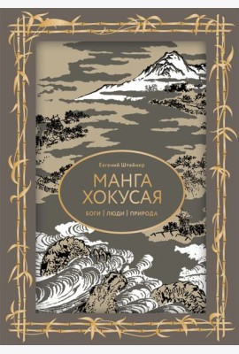 Манга Хокусая. Боги, люди, природа. Футляр
