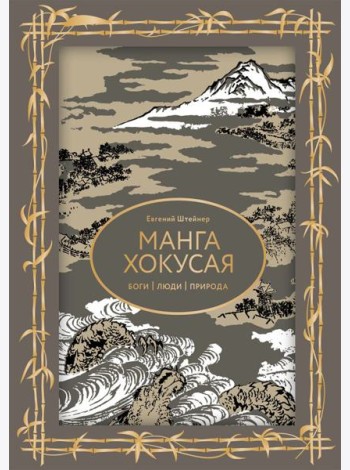 Манга Хокусая. Боги, люди, природа. Футляр