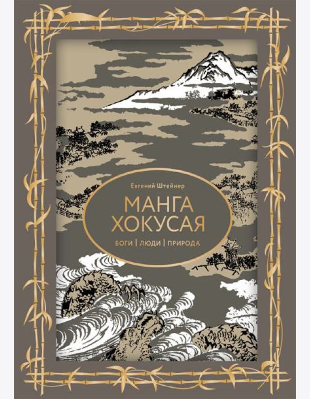 Манга Хокусая. Боги, люди, природа. Футляр