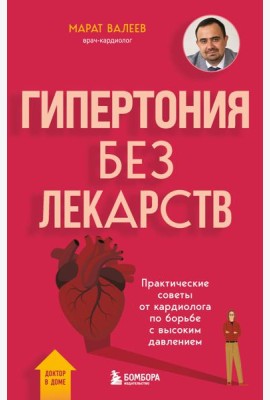 Гипертония без лекарств. Практические советы от кардиолога по борьбе с высоким давлением