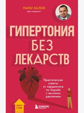 Гипертония без лекарств. Практические советы от кардиолога по борьбе с высоким давлением