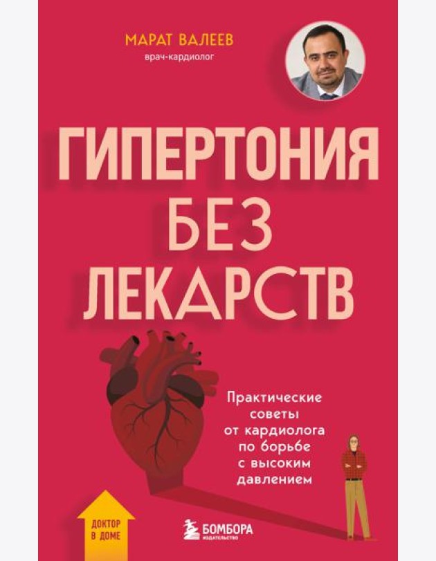 Гипертония без лекарств. Практические советы от кардиолога по борьбе с высоким давлением