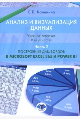 Анализ и визуализация данных. Учебное пособие. В 2 ч. Ч. 2: Построение дашбордов в Microsoft Excel 365 и Power BI