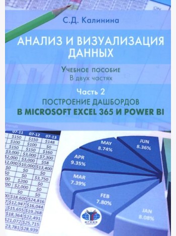 Анализ и визуализация данных. Учебное пособие. В 2 ч. Ч. 2: Построение дашбордов в Microsoft Excel 365 и Power BI