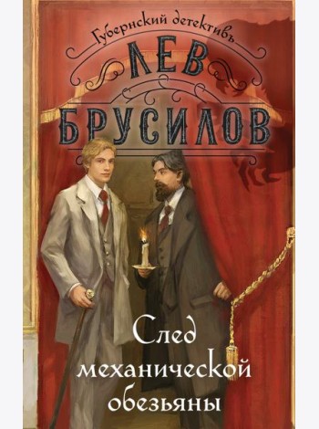 След механической обезьяны