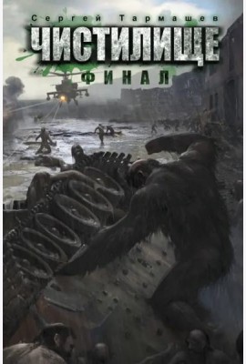 Чистилище. Финал