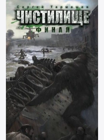 Чистилище. Финал