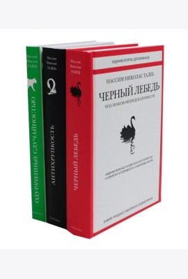 Черный лебедь; Антихрупкость; Одураченные случайностью (комплект из 3-х книг)