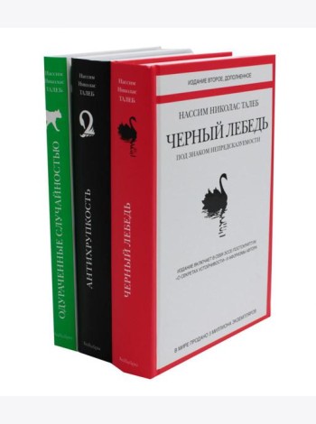 Черный лебедь; Антихрупкость; Одураченные случайностью (комплект из 3-х книг)