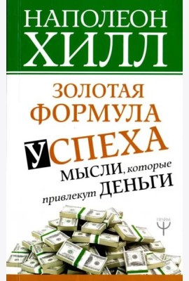 Золотая формула успеха: мысли, которые привлекут деньги