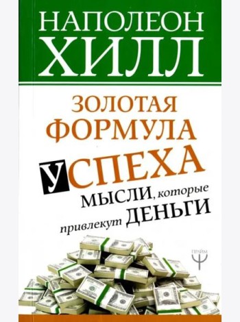 Золотая формула успеха: мысли, которые привлекут деньги