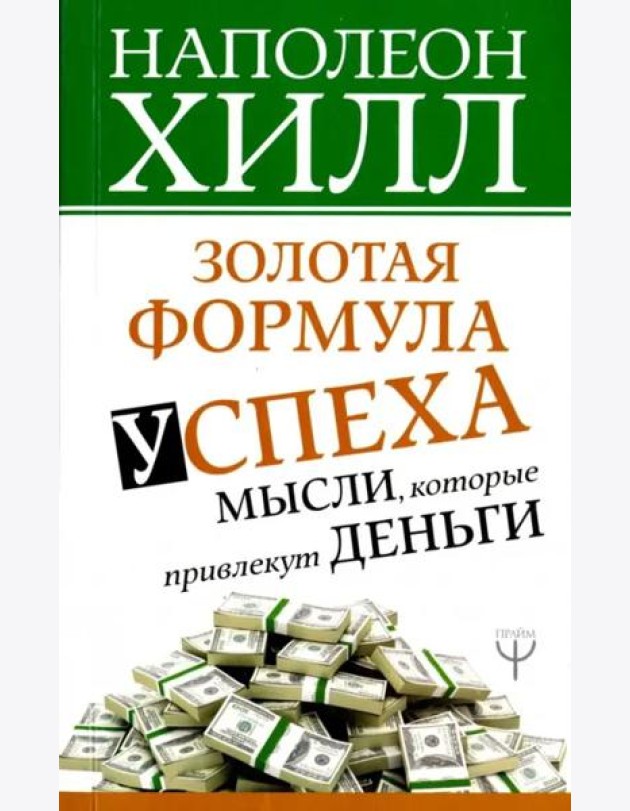 Золотая формула успеха: мысли, которые привлекут деньги