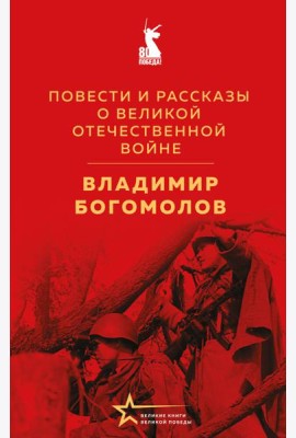 Повести и рассказы о Великой Отечественной войне