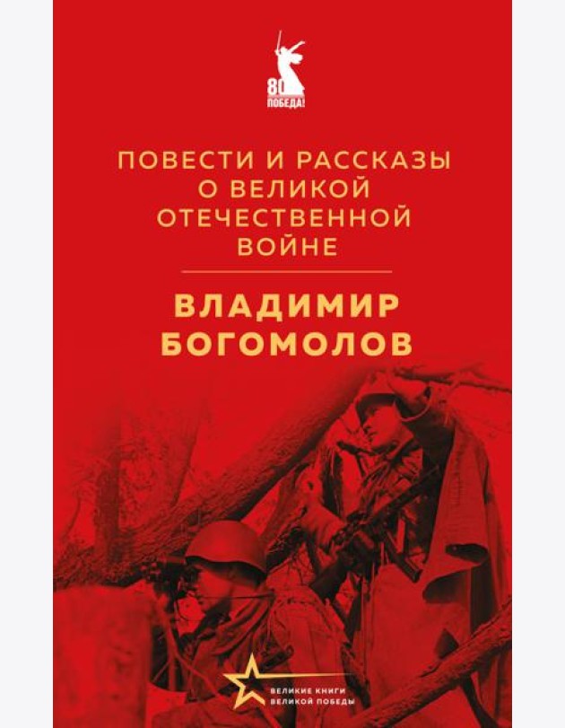 Повести и рассказы о Великой Отечественной войне