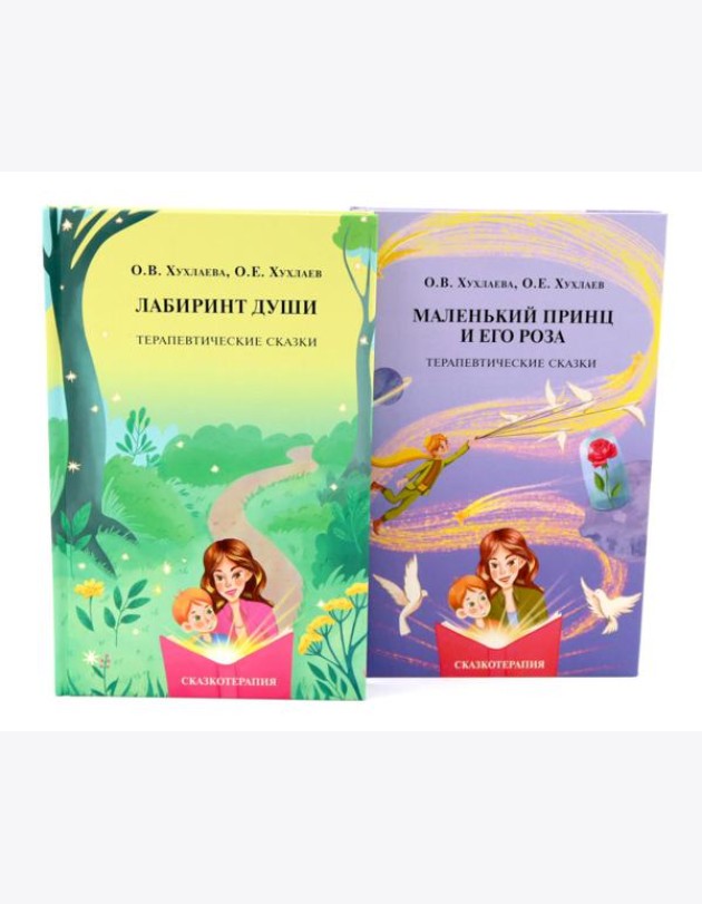 Лабиринт души + Маленький принц и его роза. Терапевтические сказки (комплект из 2-х книг + подарочная коробка)