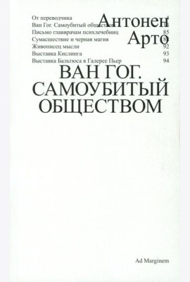 Ван Гог. Самоубитый обществом. 2-е изд