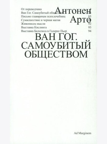 Ван Гог. Самоубитый обществом. 2-е изд