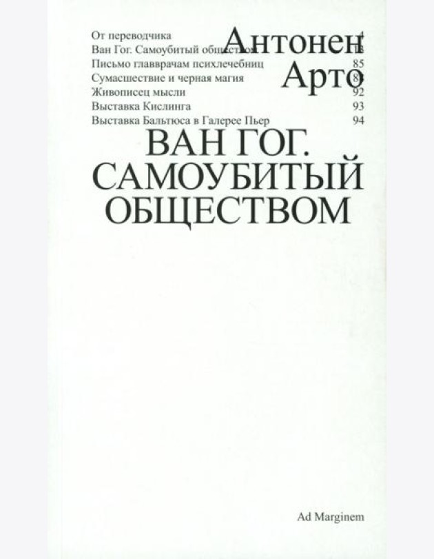 Ван Гог. Самоубитый обществом. 2-е изд
