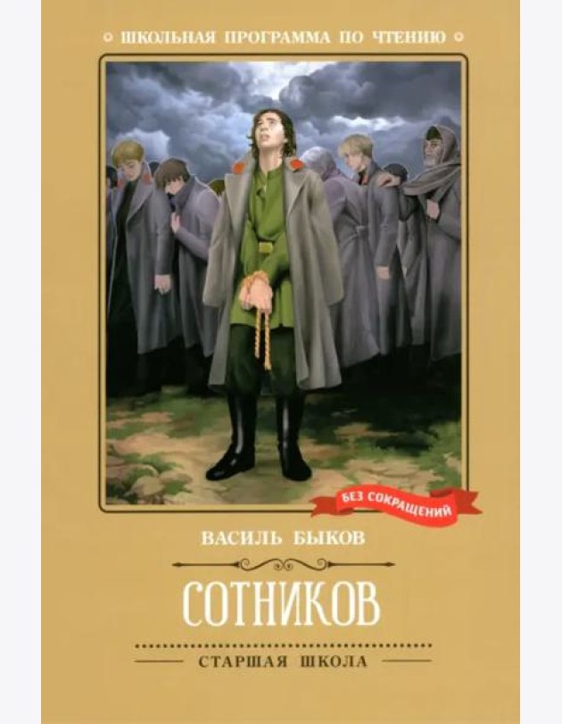 Сотников