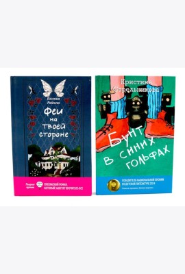 Феи на твоей стороне; Бунт в синих гольфах (комплект из 2-х книг)