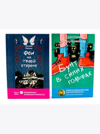 Феи на твоей стороне; Бунт в синих гольфах (комплект из 2-х книг)