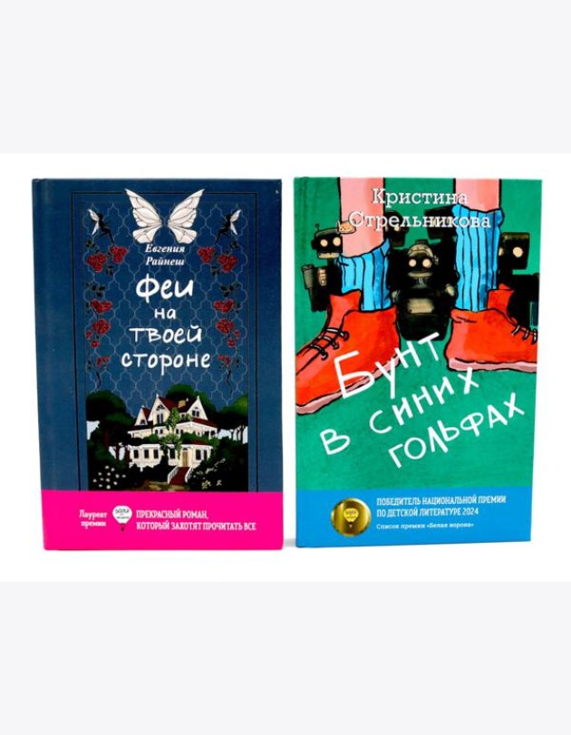 Феи на твоей стороне; Бунт в синих гольфах (комплект из 2-х книг)