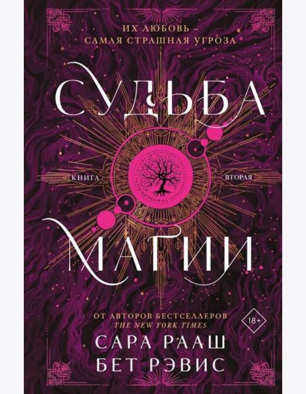 Судьба магии
