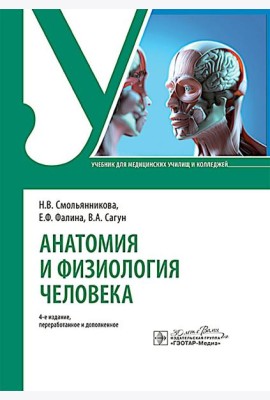 Анатомия и физиология человека : Учебник. 4-е изд., перераб. и доп