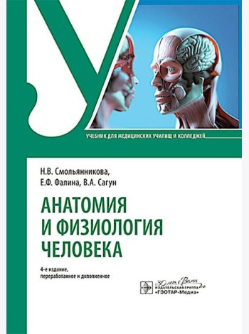 Анатомия и физиология человека : Учебник. 4-е изд., перераб. и доп