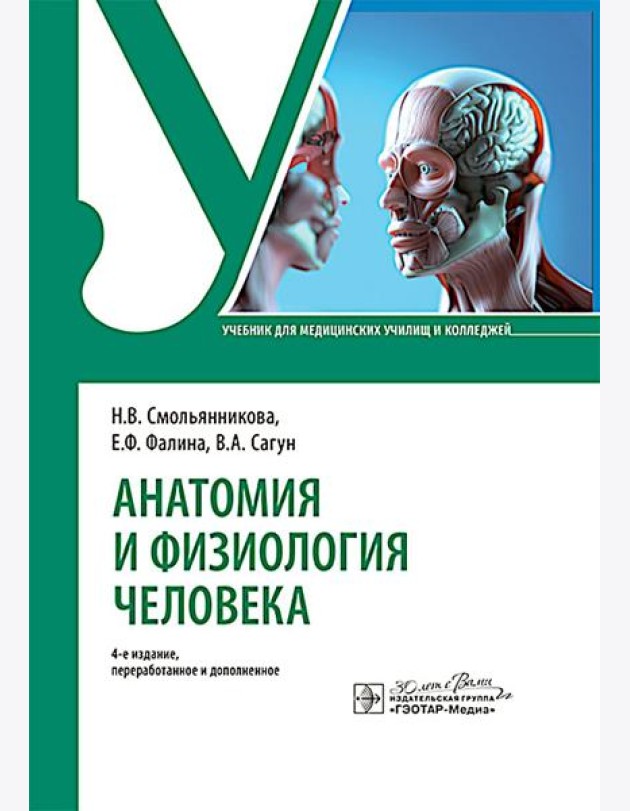 Анатомия и физиология человека : Учебник. 4-е изд., перераб. и доп