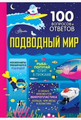 Подводный мир