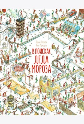 В поисках Деда Мороза