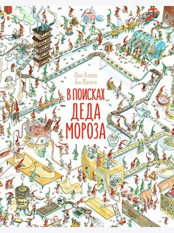 В поисках Деда Мороза