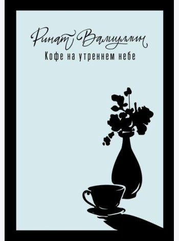 Кофе на утреннем небе
