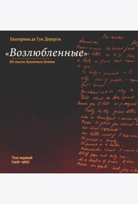 Возлюбленные