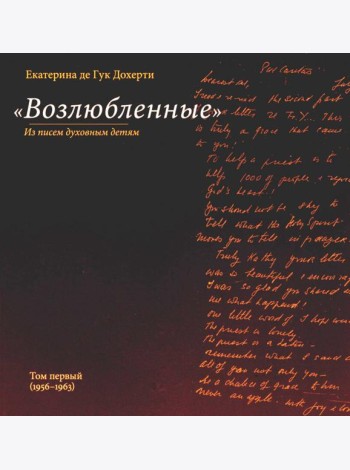 Возлюбленные
