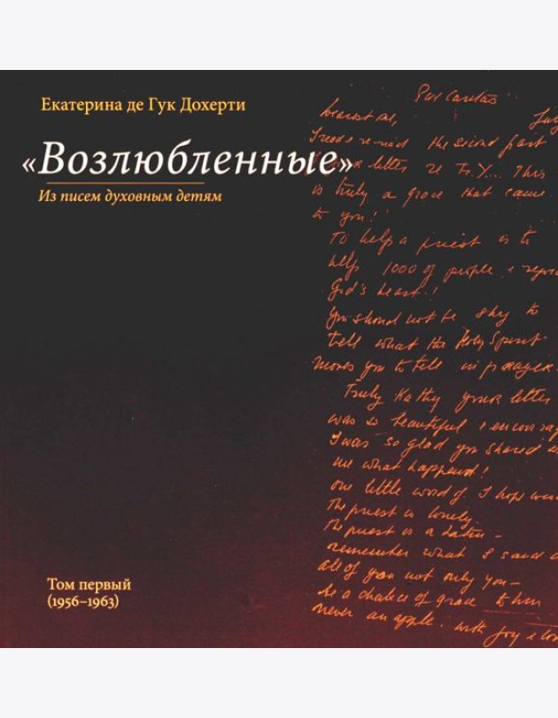 Возлюбленные