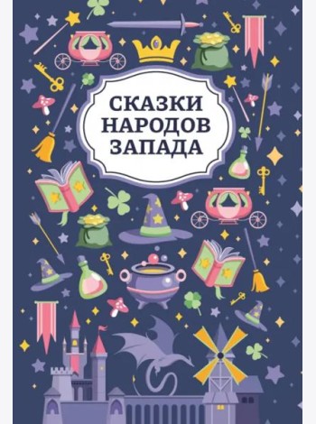 Сказки народов Запада