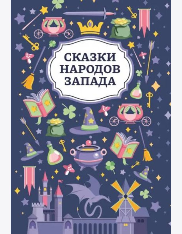 Сказки народов Запада