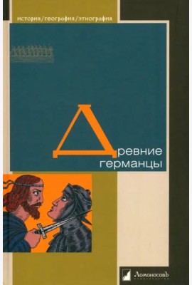 Древние германцы