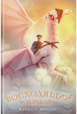 Восходящий. Начало