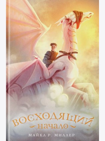 Восходящий. Начало