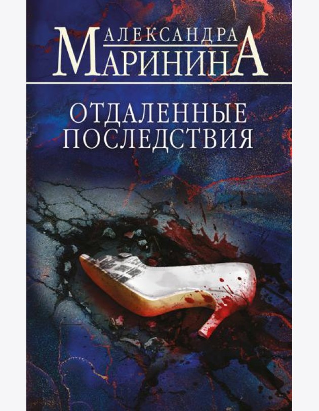 Отдаленные последствия
