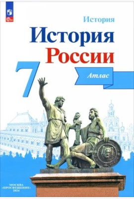 История России 7кл [Атлас]