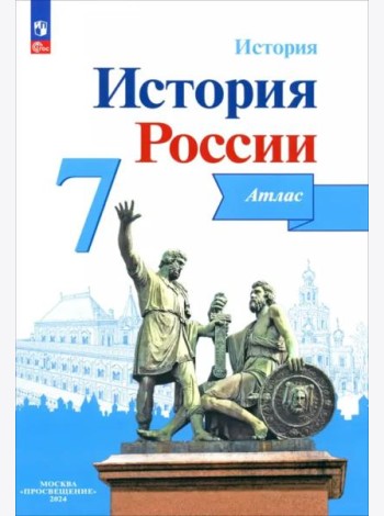 История России 7кл [Атлас]
