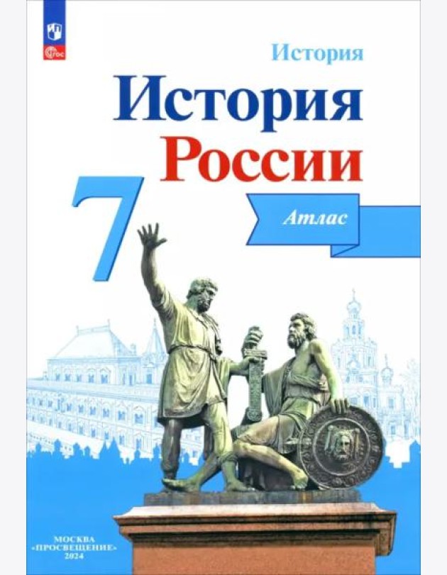 История России 7кл [Атлас]