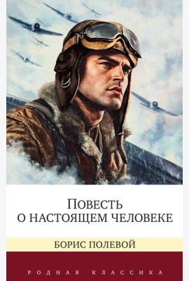 Повесть о настоящем человеке