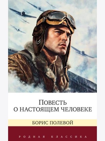 Повесть о настоящем человеке