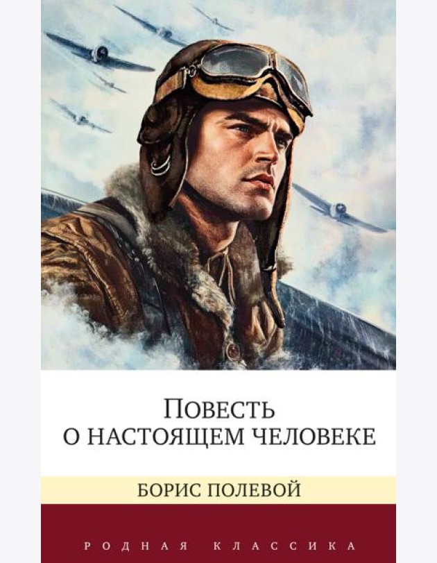 Повесть о настоящем человеке