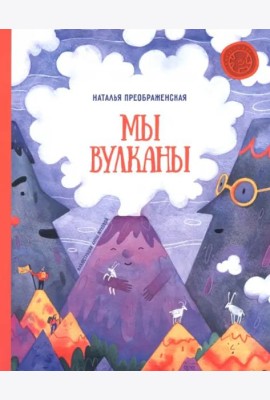 Мы - вулканы!